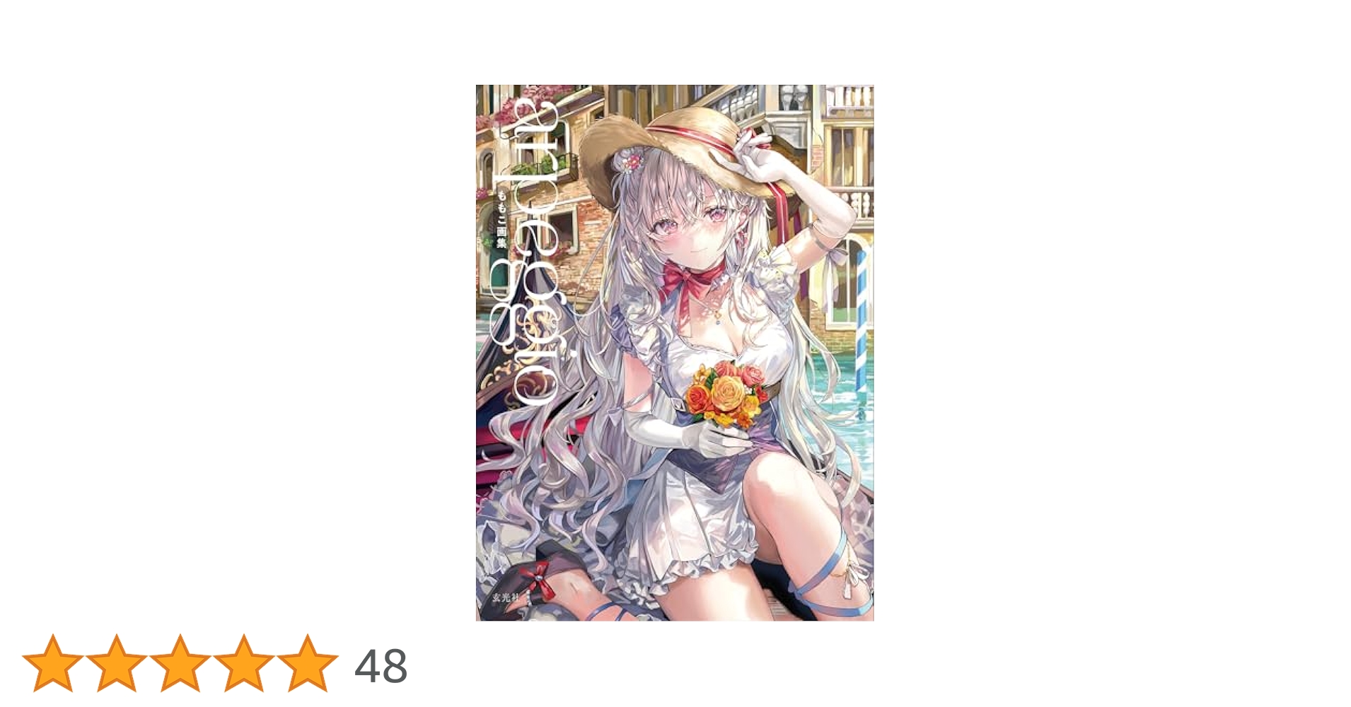 ※サイン本※ももこ画集 arpeggio コーチャンフォーオリジナル特典付き 直筆サイン本 特典付き ももこ画集 arpeggio コーチャンフォー