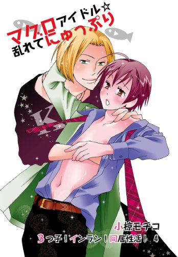 マグロアイドル☆乱れ