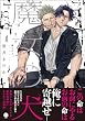 セール中のKindle本11：魔女の犬 （1） 【電子限定かきおろし漫画2P付】 (＆.Emo comics)