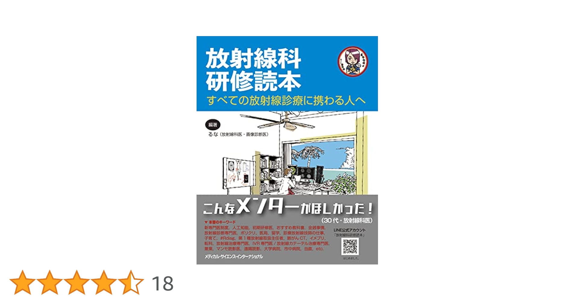 放射線科研修読本 すべての放射線診療に携わる人へ 放射線科研修読本 すべての放射線診療に携わる人へ | るな