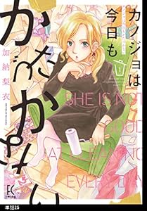 カノジョは今日もかたづかない【単話】（25） (FEEL COMICS swing)