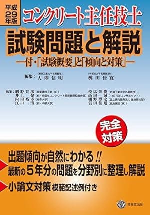 【中古】 コンクリート主任技士試験問題と解説 完全対策 平成２７年版/技報堂出版/大即信明 中古】 コンクリート主任技士試験問題と解説 完全対策 平成27