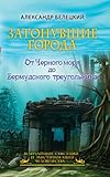 Zatonuvshie goroda - ot Chernogo morya do Bermudskogo treugolnika