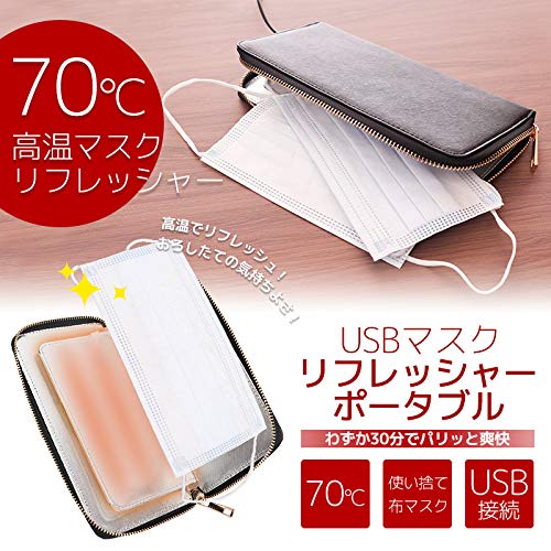 THANKO マスクが繰り返し使える！「USBマスクリフレッシャーポータブル」 SHSMACBL