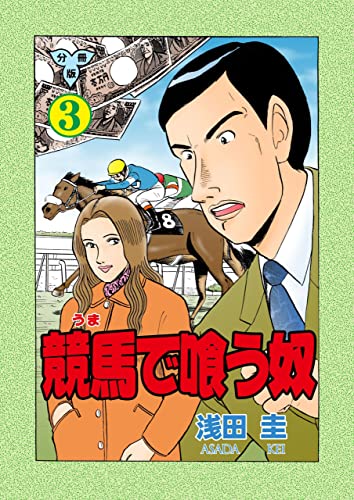 競馬で喰う奴【分冊版】3 (マンガの金字塔)