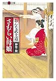 おんな武士道　さむらい母娘 (時代艶文庫)