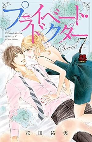 プライベート・ドクター (MIU恋愛MAX COMICS) | 花田祐実 |本 | 通販
