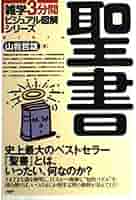 図説　大聖書 図説大聖書 | アンドレ フロッサール, 新見 宏 |本 | 通販 | Amazon