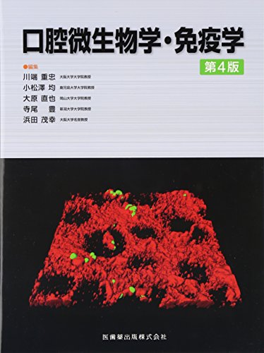 無料電子書籍 アプリ 口腔微生物学・免疫学 第4版 バイ
