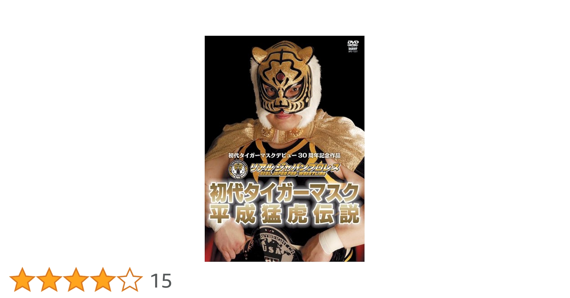 Amazon.co.jp: 初代タイガーマスク 平成猛虎伝説 [DVD] : プロレス: DVD