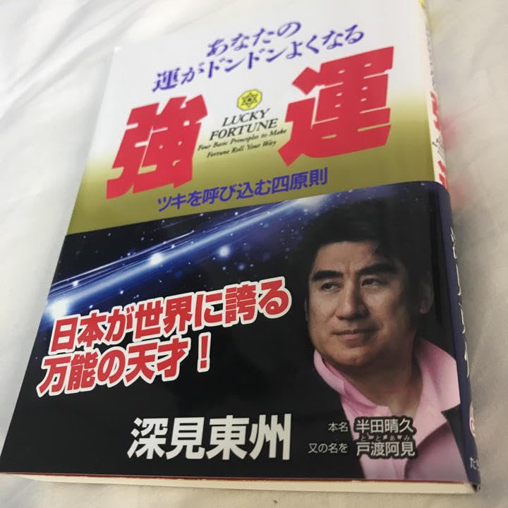 Amazon.co.jp: 強運 あなたの運がドンドンよくなる ツキを
