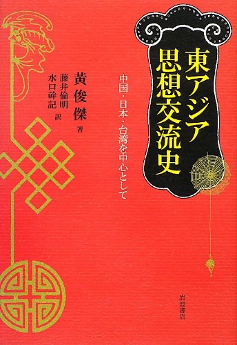 東アジア思想交流史――中国・日本・台湾を中心として 東アジア思想交流史――中国・日本・台湾を中心として