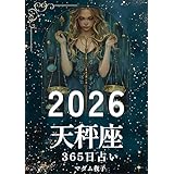 2026年天秤座365日占いブック: 星の光が映す、調和という真実のかたち 2026年占いブック
