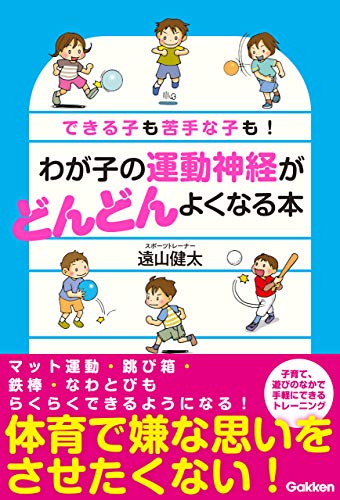 わが子の運動神経がどんどんよくなる本 遠山 健太 スポーツ Kindleストア Amazon わが子の運動神経がどんどんよくなる本 遠山 健太 スポーツ Kindleストア Amazon