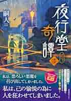 嗣人⭐︎夜行堂奇譚1-6（サイン本） 嗣人⭐︎夜行堂奇譚1-6（サイン本） - メルカリ