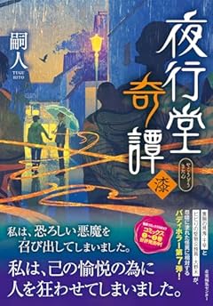 夜行堂奇譚 漆