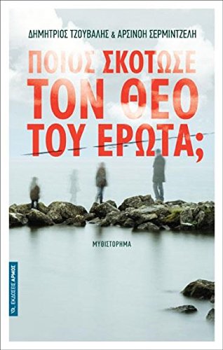 Poios Skotose Ton Theo Tou Erota