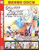 シャングリラ・フロンティア　超合本版（３）　～クソゲーハンター、神ゲーに挑まんとす～（GGC編） (週刊少年マガジンコミックス)
