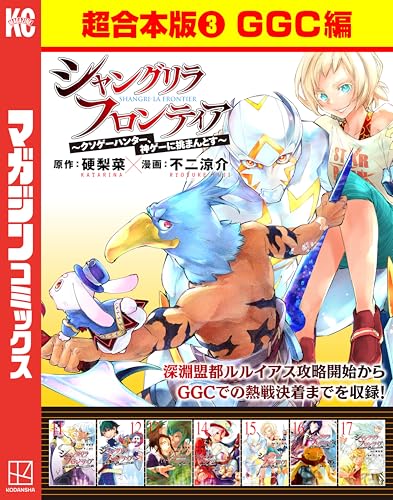 シャングリラ・フロンティア 超合本版（3） ～クソゲーハンター、神ゲーに挑まんとす～（GGC編） (週刊少年マガジンコミックス)