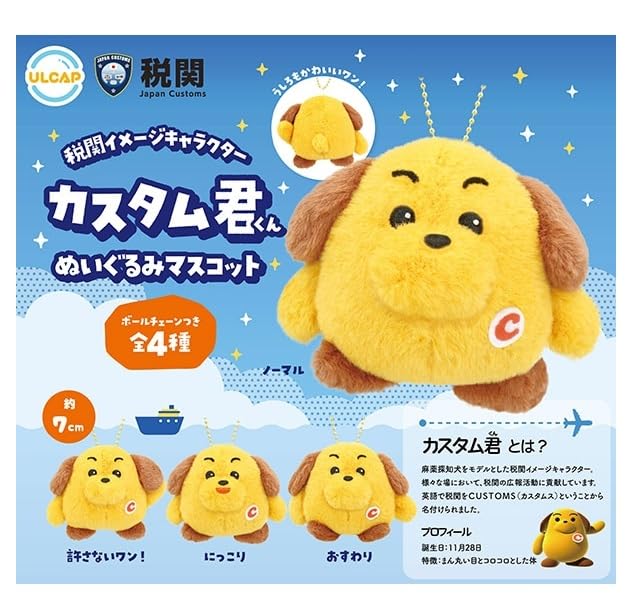 Amazon.co.jp: 税関イメージキャラクター カスタム君ぬいぐるみ