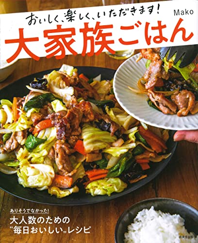 大家族ごはん 大人数のための毎日おいしいレシピの詳細を見る