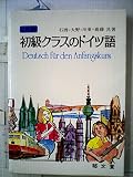 初級クラスのドイツ語 (1978年)