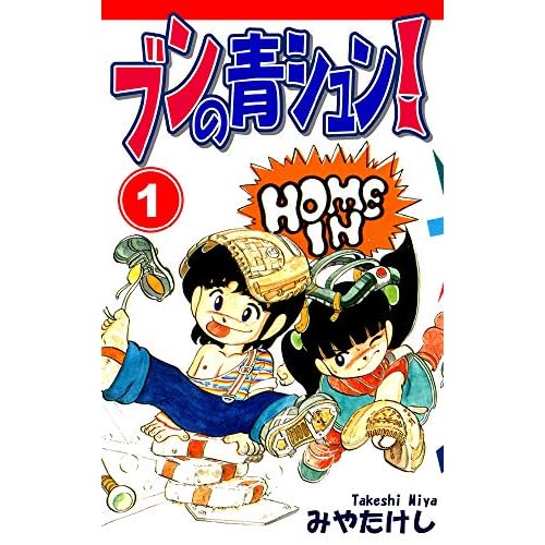 ブンの青シュン！