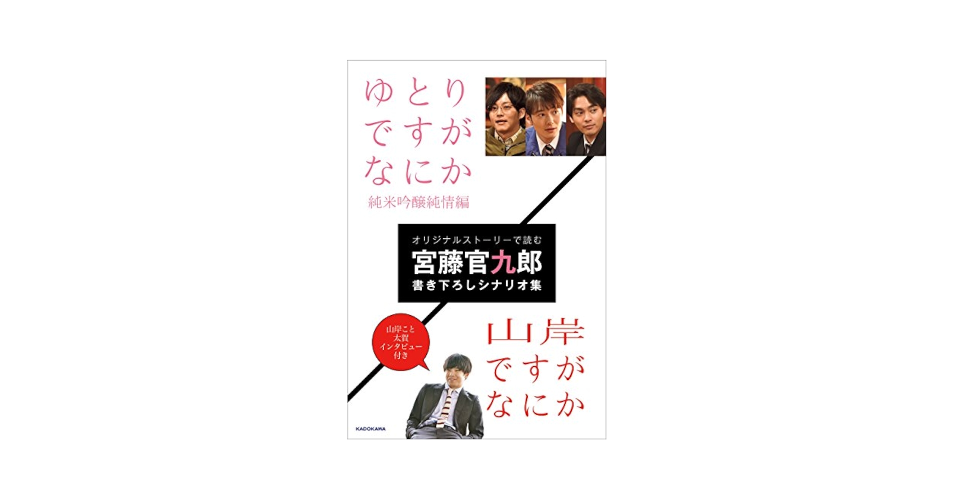 Amazon.co.jp: ゆとりですがなにか 純米吟醸純情編／山岸ですが