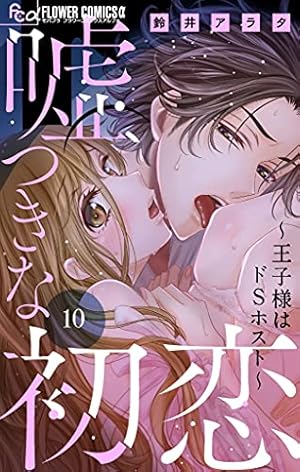 嘘つきな初恋～王子様はドSホスト～(9)その他26冊 嘘つきな初恋～王子様はドSホスト～【マイクロ】（9） (フラワー