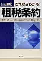 Amazon.co.jp: これならわかる!租税条約 : 藤井 恵: 本