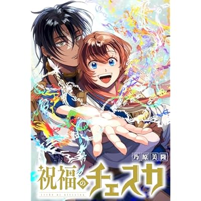 祝福のチェスカ　【連載版】: 14 (ZERO-SUMコミックス)