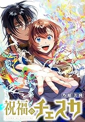 み*◎様 【イラスト入りサイン本】乃原美隆『 祝福のチェスカ 』2巻 新品未開封 祝福のチェスカ 【連載版】: 2 (ZERO-SUMコミックス) | 乃原 美隆