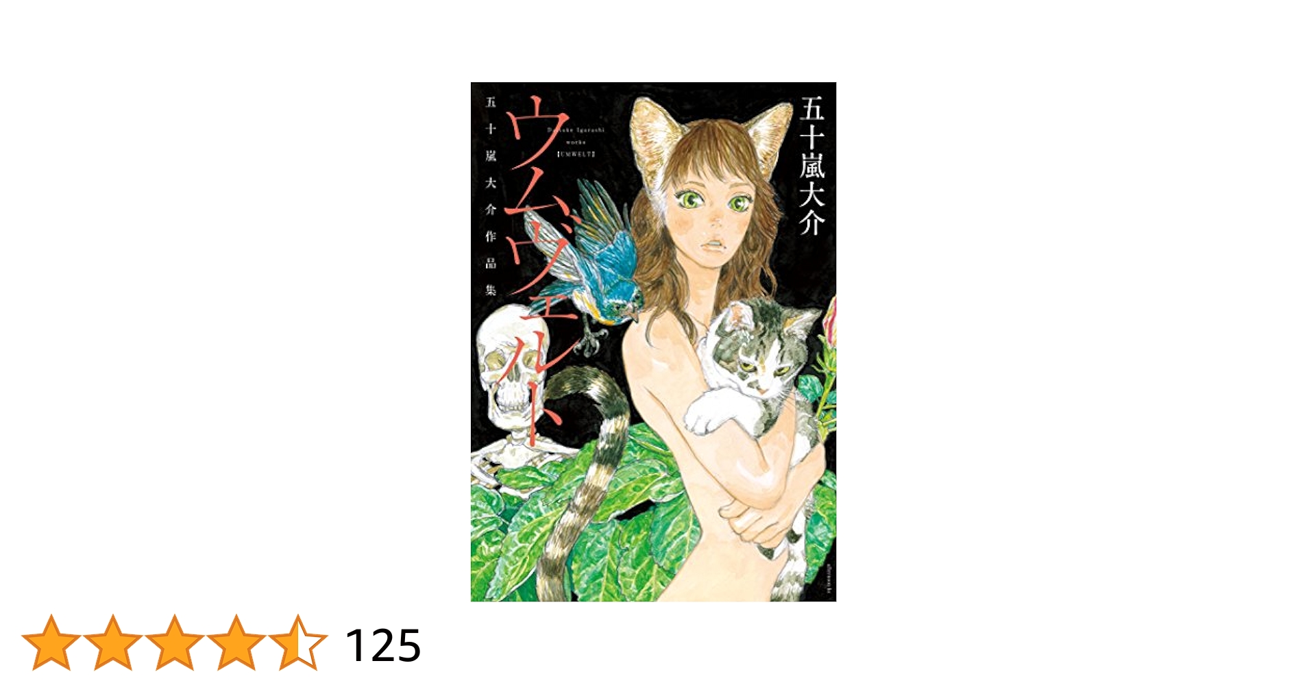 五十嵐大介セット　海獣の子供 　デザインズ　魔女　SARU ウムヴェルト Amazon.co.jp: 海獣の子供/魔女/ウムヴェルト/ディザインズ