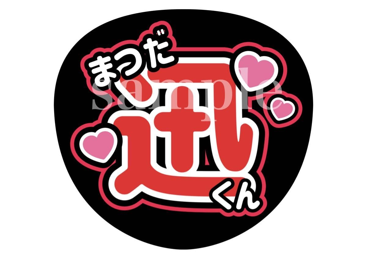 既製品団扇文字　〜9/8必着　井 既製品団扇文字〜9/8必着井