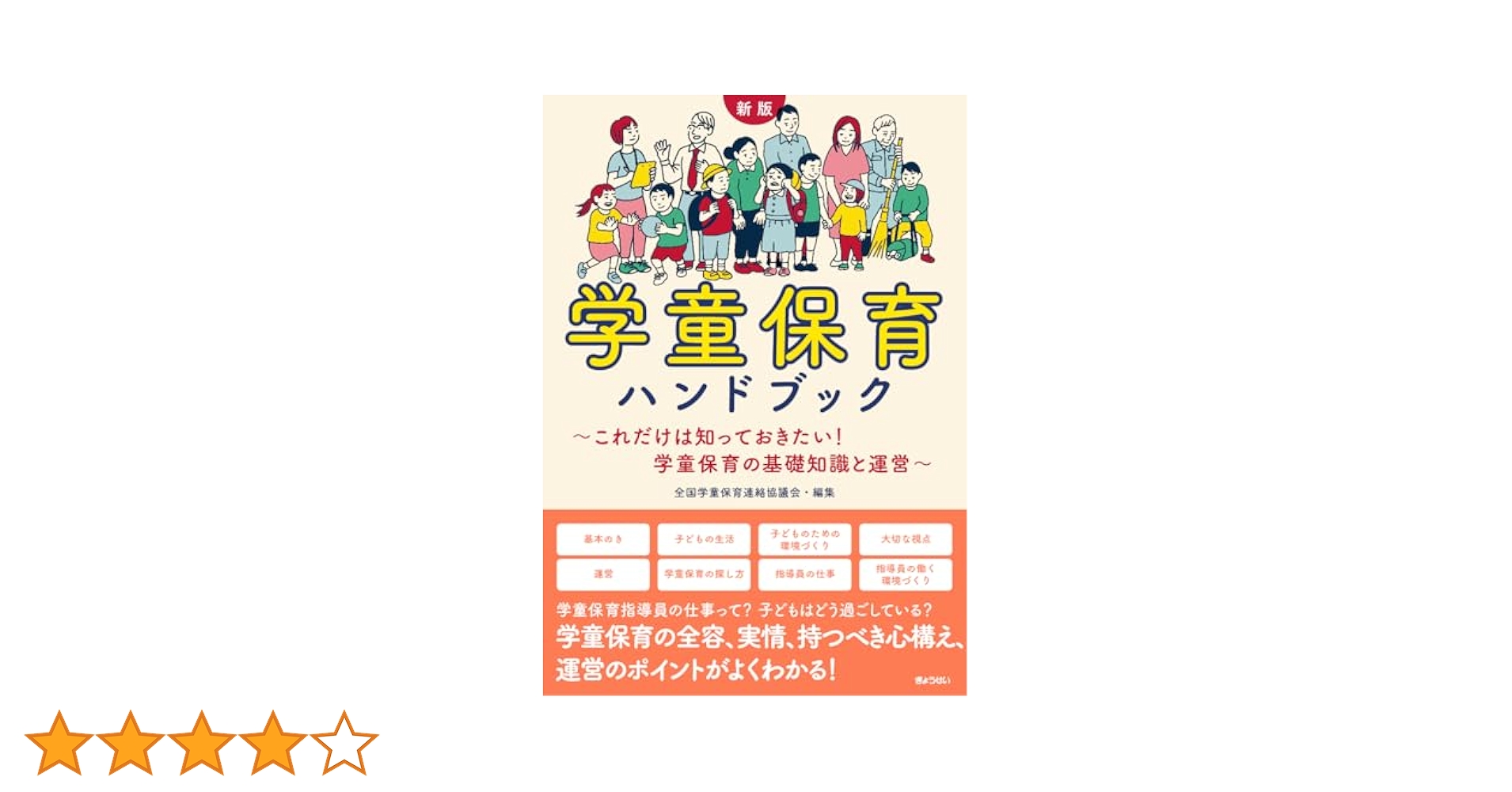 新版 学童保育ハンドブック ～これだけは知っておきたい！ 学童