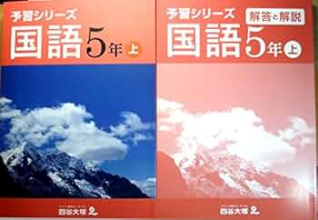 Amazon.co.jp: 予習シリーズ 国語 5年 上 : 四谷大塚: 本