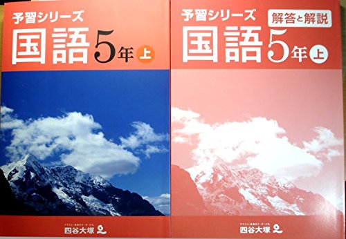 四谷大塚☆予習シリーズ☆5年☆上 Amazon.co.jp: 予習シリーズ 国語 5年 上 : 四谷大塚: 本