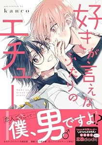 好きが言えないふたりのエチュード (Splushコミックス)