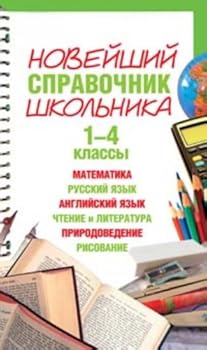 Noveishii spravochnik shkolnika 1 4 klass in Russian