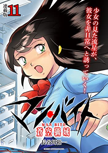 マン・バイト 蒼空猟域 連載版:11 (ブシロードコミックス)