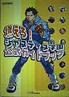 希少　店頭用　燃えろ！ ジャスティス学園　販促ポスター　DC Yahoo!オークション -「ジャスティス学園 ポスター」の落札相場