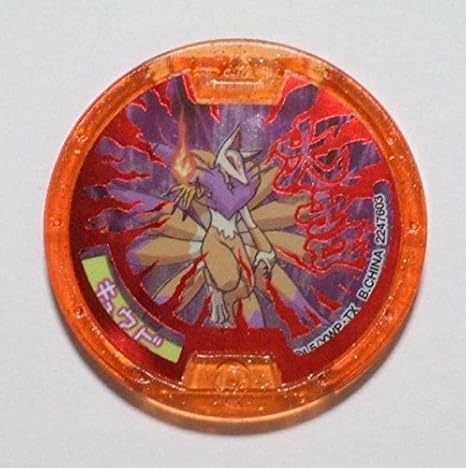 Amazon Co Jp 妖怪ウォッチ ガシャポン 妖怪メダル 3弾 大吉 キュウビ ホビー 通販