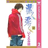 潔く柔く 2 (マーガレットコミックスDIGITAL)