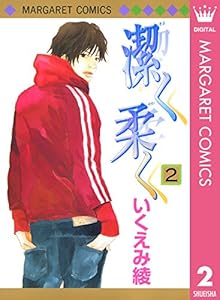 潔く柔く 2 (マーガレットコミックスDIGITAL)