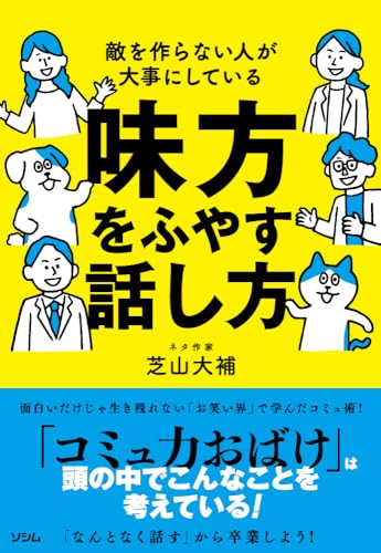 敵を作らない人が大事にしている 味方をふやす話し方