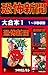恐怖新聞　大合本1　1～3巻収録 恐怖新聞 大合本