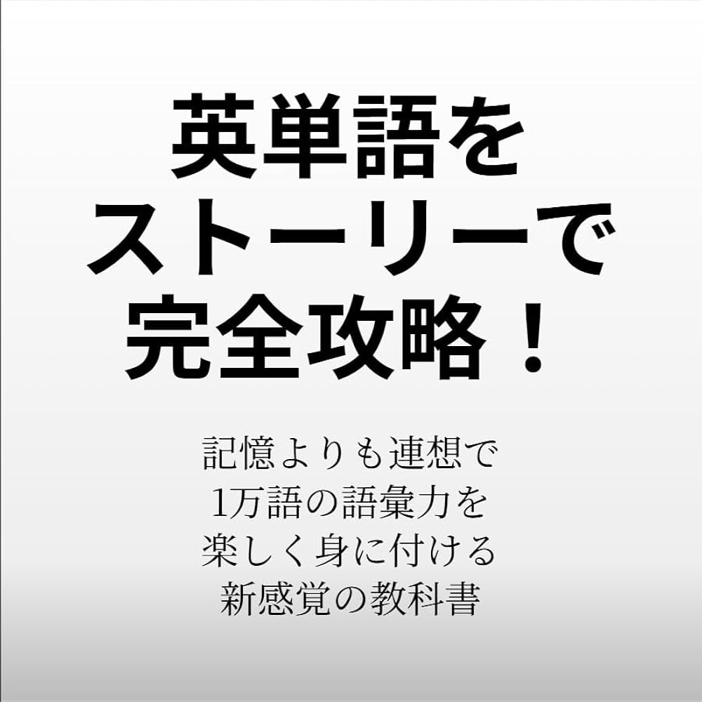 一度読んだら絶対に忘れない英単語の教科書８冊セット 一度読んだら絶対に忘れない英文法の教科書 / 牧野 智一【著
