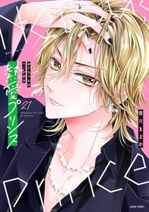 熱愛プリンス お兄ちゃんはキミが好き 21巻』｜感想・レビュー
