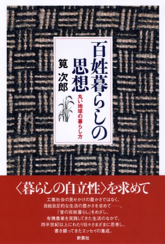 百姓暮らしの思想―丸い地球の暮らし方