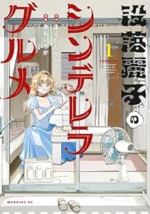 没落麗子のシンデレラグルメ（１） (モーニングコミックス)